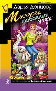 Маскарад любовных утех : роман