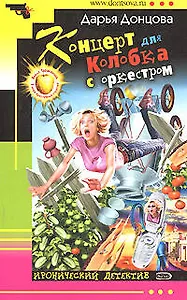 Концерт для Колобка с оркестром