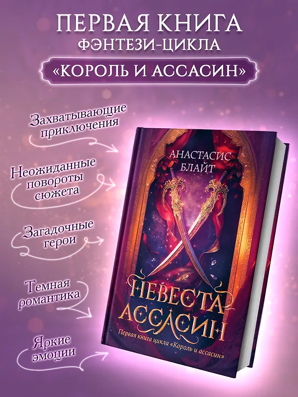 Книга Невеста-ассасин: первая книга цикла Король и ассасин (Анастасис Блайт) — 4