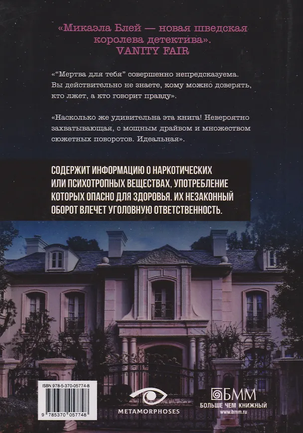 Книга Мертва для тебя (Микаэла Блей) — 2