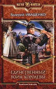 Единственный воин королевы