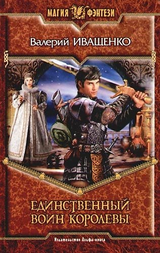 Книга Единственный воин королевы (Валерий Иващенко) — 1