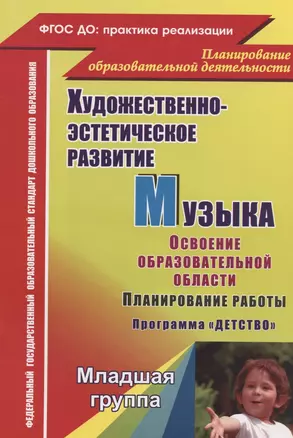 Художественно-эстетическое развитие. Музыка. Планирование работы по освоению образов. области по программе "Детство". Младшая группа. 2-е изд.,перераб — 2822393 — 1