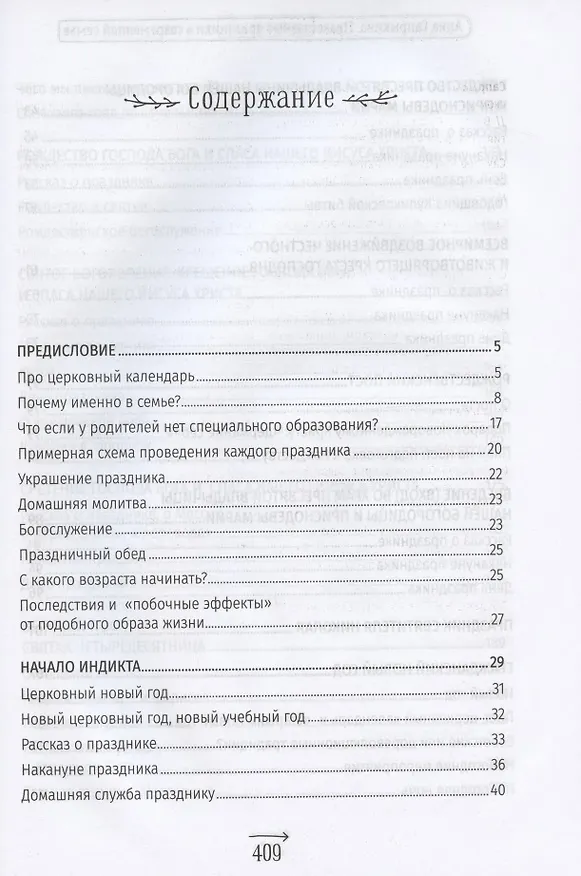 Книга Православные праздники в современной семье. Заметки с элементами методического пособия по основам семейной православной культуры (Анна Сапрыкина) — 2