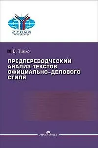 Предпереводческий анализ текстов официально-делового стиля. Практикум