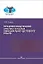 Предпереводческий анализ текстов официально-делового стиля. Практикум — 2923681 — 1