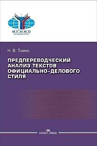 Книга Предпереводческий анализ текстов официально-делового стиля. Практикум () — 1