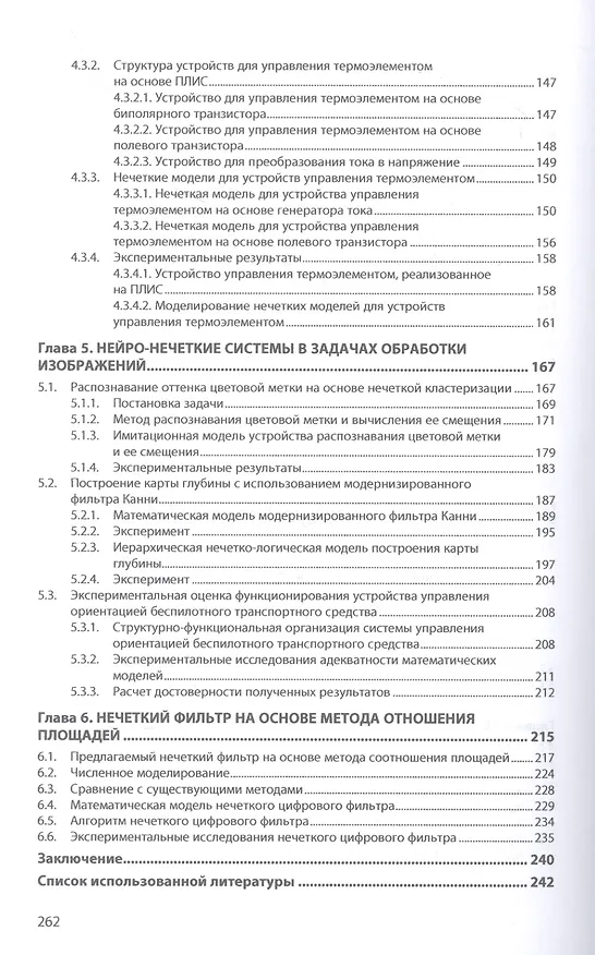 Книга Прикладные нейро-нечеткие вычислительные системы и устройства (Сергей Емельянов, Максим Бобырь, Александр Архипов) — 3