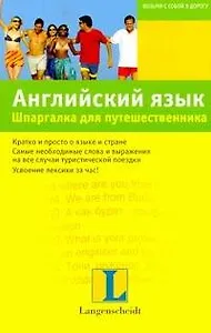 Английский язык. Шпаргалка для путешественника