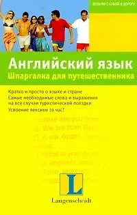 Книга Английский язык. Шпаргалка для путешественника (Ангела Айнгербер)