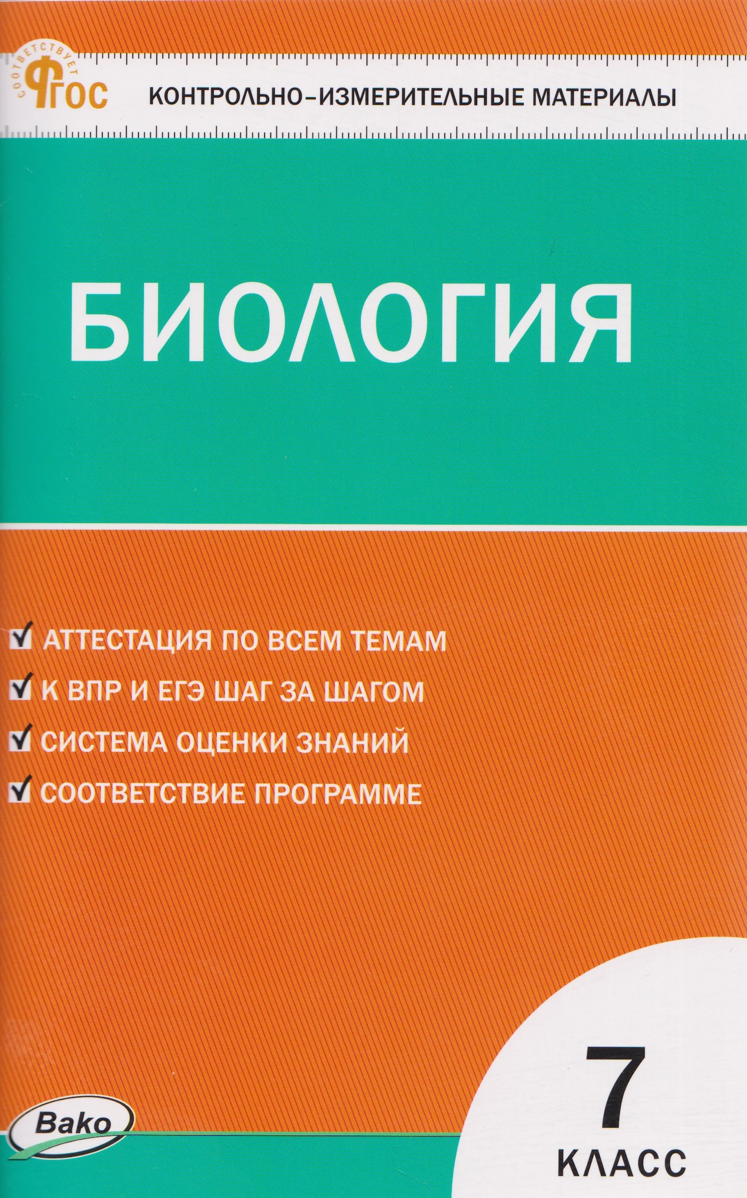 Николай Александрович Богданов КИМ Биология. 7 класс