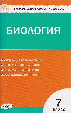 Книга КИМ Биология. 7 класс (Николай Богданов)