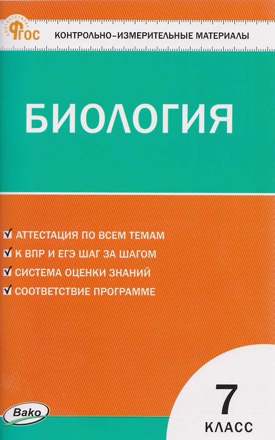 Книга КИМ Биология. 7 класс (Николай Богданов) — 1
