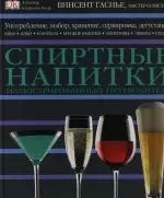 Спиртные напитки: Иллюстрированный путеводитель — 2118067 — 1