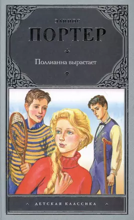 Поллианна вырастает : повесть — 2362176 — 1