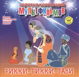 Рикки-Тикки-Тави (фрагменты из сказки). (+DVD Сборник мультфильмов 1965-1969. Выпуск 6: Пастушка и трубочист. Рикки-Тикки-Тави. Капризная принцесса) — 2431710 — 1