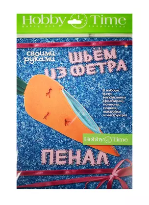 Набор для творчества Шьем из фет. Пен. св. рук. Морк. (2-282/04) (Hobby Time) (7+) — 2521935 — 1