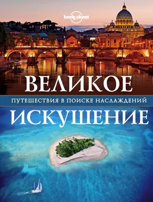 Великое искушение. Путешествия в поиске наслаждений — 2683678 — 1