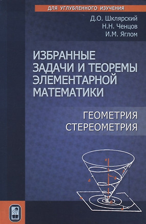 Избранные задачи и теоремы элементарной математики. Геометрия. Стереометрия — 2742066 — 1