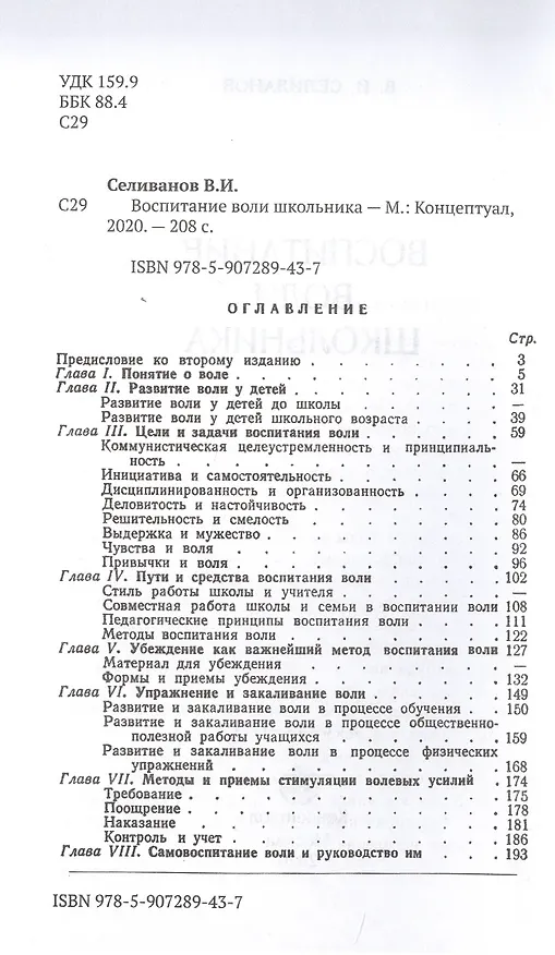 Книга Воспитание воли школьника (1954) (Владимир Селиванов) — 2