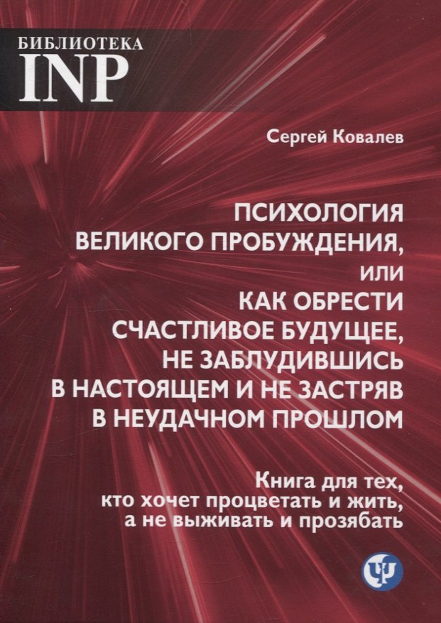 

Психология великого пробуждения, или как обрести счастливое будущее, не заблудившись в настоящем