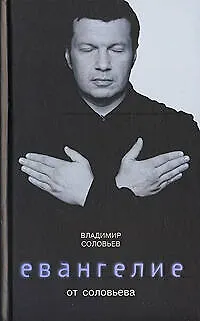 Книга Евангелие от Соловьева (Владимир Соловьев)