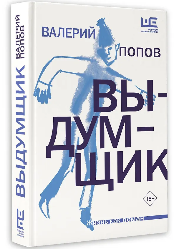Книга Выдумщик (Валерий Попов) — 4