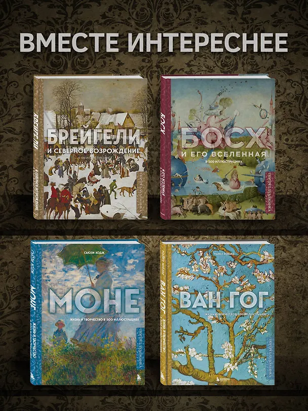 Книга Брейгели и Северное Возрождение в 500 иллюстрациях () — 8