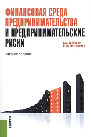 Книга Финансовая среда предпринимательства и предпринимательские риски: Учебное пособие (Герман Тактаров)