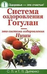 Система оздоровления Гогулан - это система оздоровления Ниши