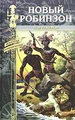 Книга Новый Робинзон () — 1