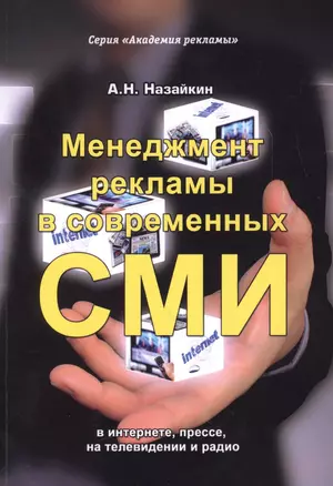 Менеджмент рекламы в современных СМИ в интернете, прессе, на телевидении и радио — 2610221 — 1