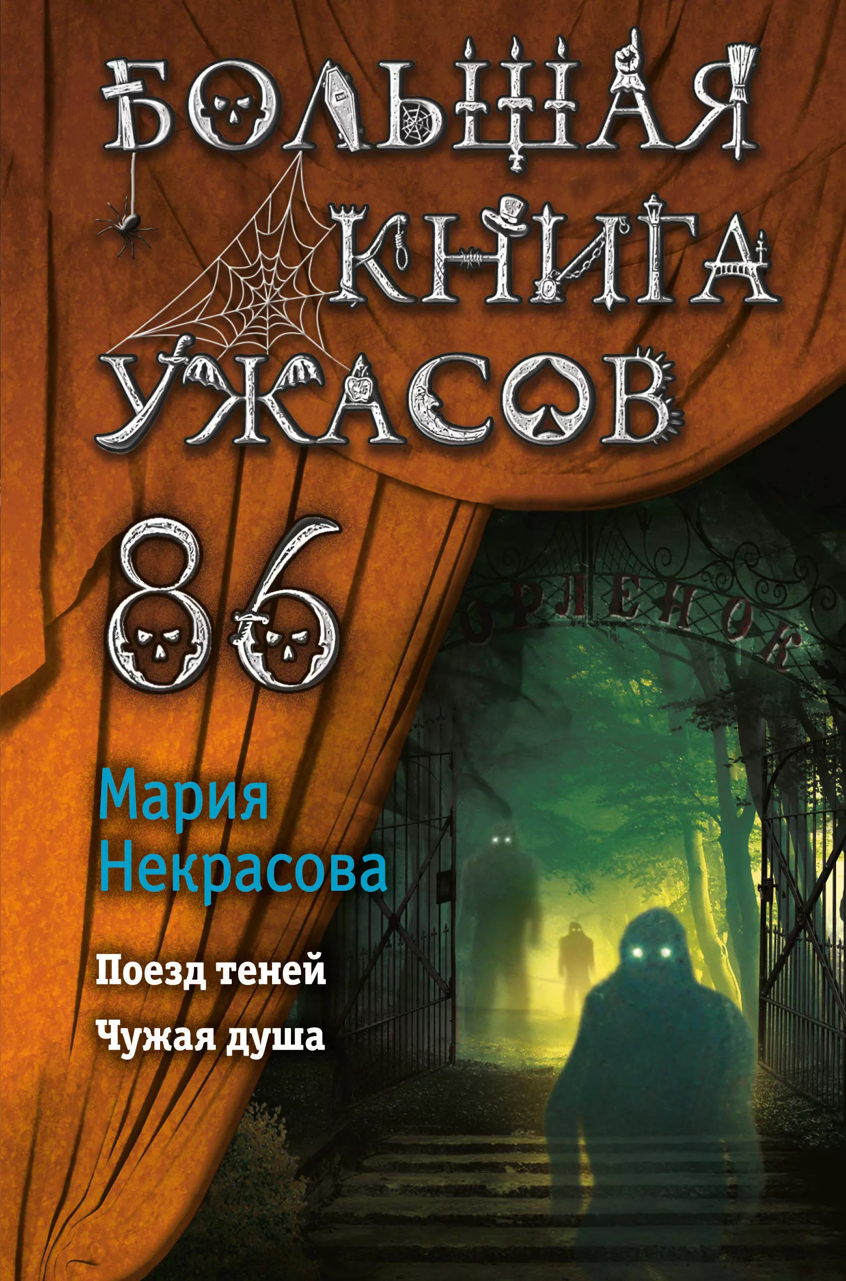 Большая книга ужасов 86: Поезд теней. Чужая душа