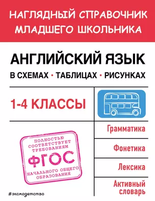 Английский язык в схемах, таблицах, рисунках. Наглядный справочник младшего школьника: 1-4 классы — 7967845 — 1