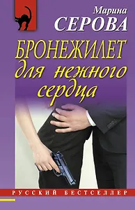 Бронежилет для нежного сердца