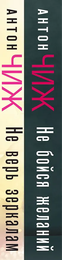 Книга Комплект Не бойся желаний + Не верь зеркалам (Антон Чиж) — 3