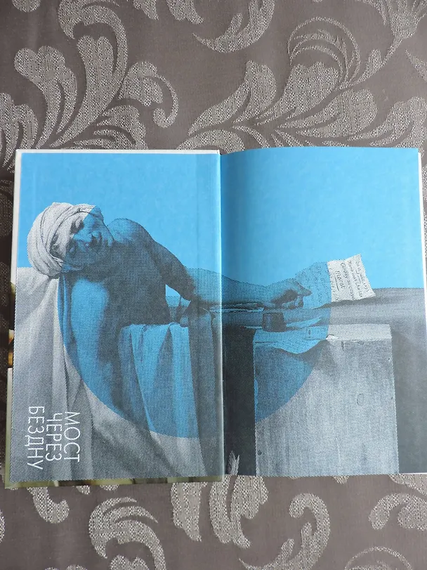 Книга Мост через Бездну. Великие мастера. (Паола Волкова) — 6