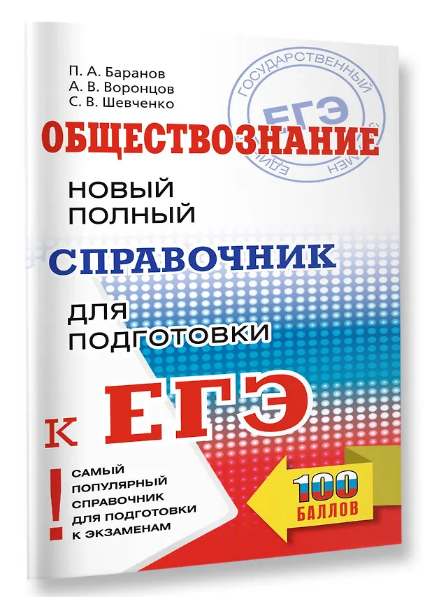 Книга ЕГЭ. Обществознание. Новый полный справочник для подготовки к ЕГЭ (Сергей Шевченко, Пётр Баранов, Александр Воронцов) — 4