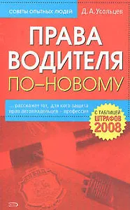 Права водителя по-новому, с таблицей штрафов 2008