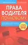 Права водителя по-новому, с таблицей штрафов 2008 — 2165314 — 1
