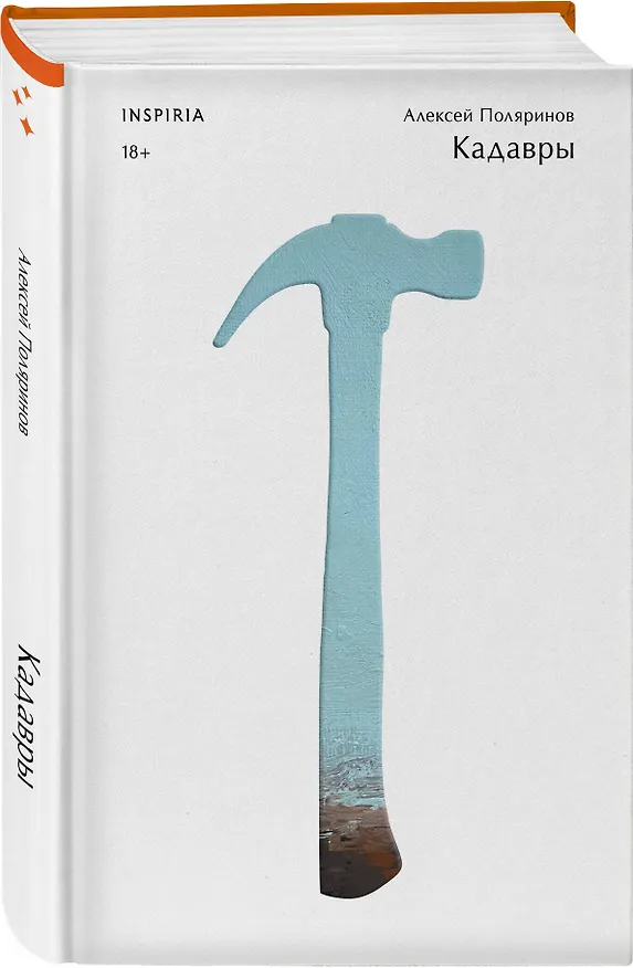 Книга Комплект их трех книг: Кадавры + Риф + Почти два килограмма слов (Алексей Поляринов) — 6
