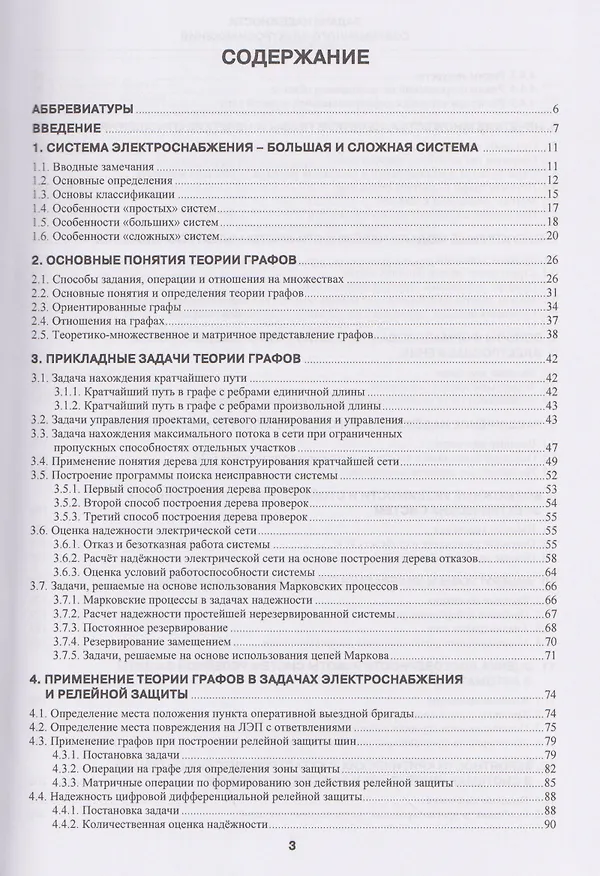 Книга Задачи надежности современного электроснабжения (Борис Папков) — 2