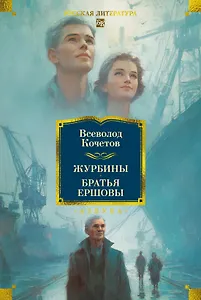 Журбины. Братья Ершовы