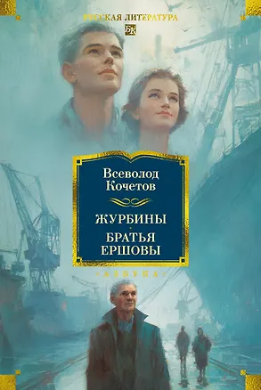 Книга Журбины. Братья Ершовы (Всеволод Кочетов)