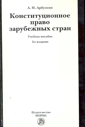 Книга Конституционное право зарубежных стран: Учебное пособие / 2-е изд., перераб. и доп. (Александр Арбузкин)