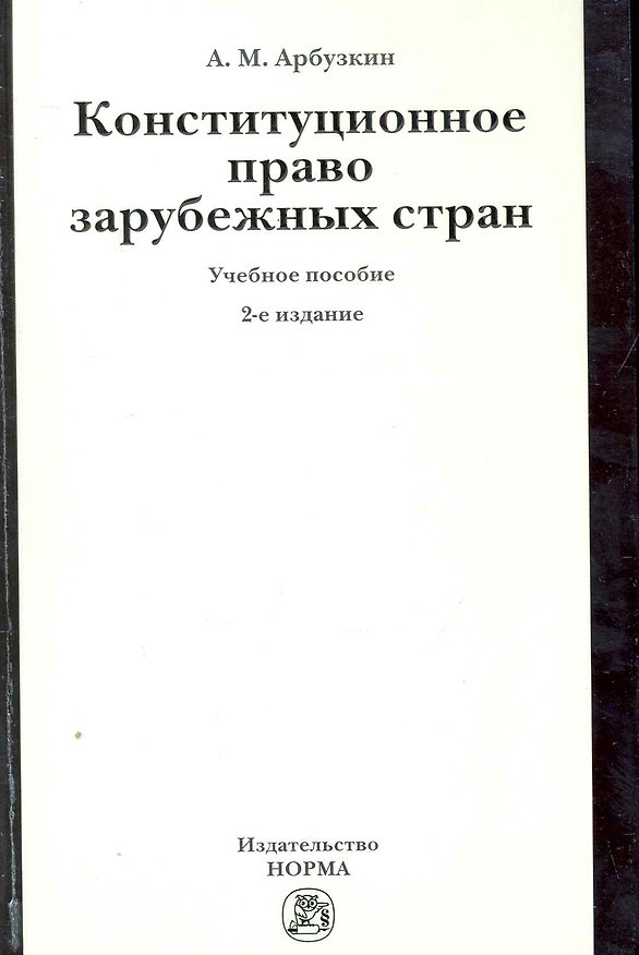 Книга Конституционное право зарубежных стран: Учебное пособие / 2-е изд., перераб. и доп. (Александр Арбузкин) — 1