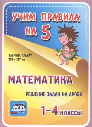 Математика. Решение задач на дроби. 1-4 классы. Таблица-плакат — 2594245 — 1