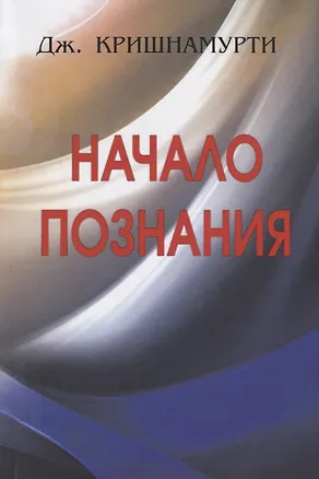 Книга Начало Познания (Джидду Кришнамурти)