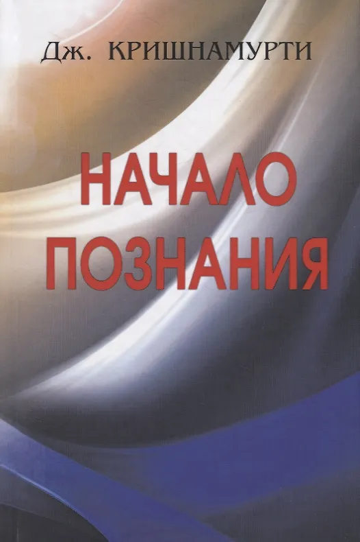 Книга Начало Познания (Джидду Кришнамурти) — 1