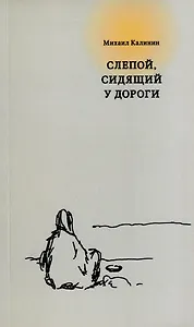 Слепой, сидящий у дороги